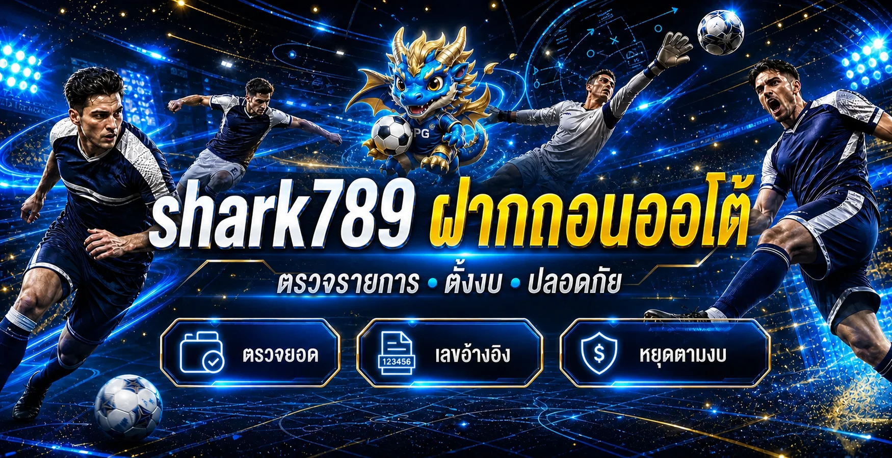 shark789 ฝากถอนออโต้ วิธีตรวจรายการและตั้งงบ